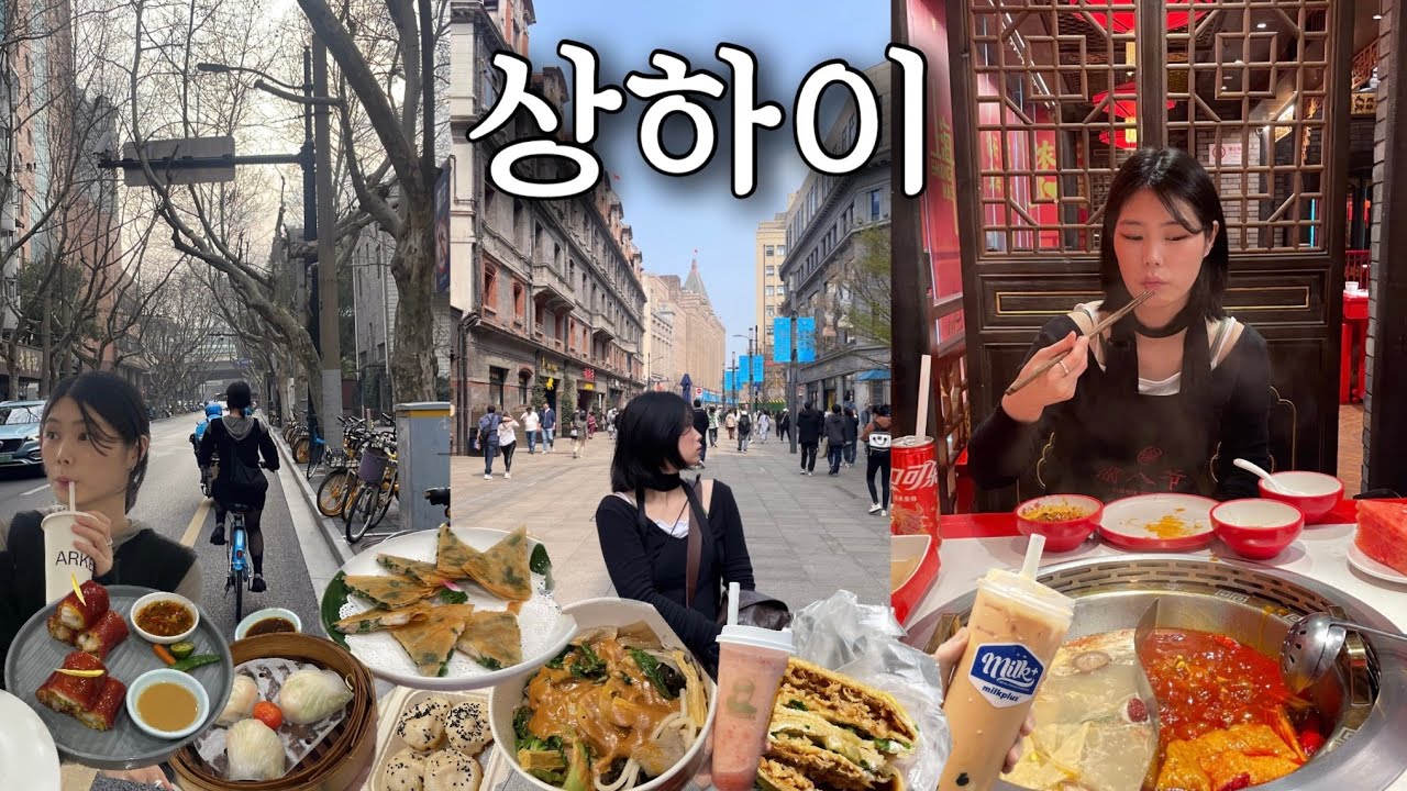 상하이 #3 먹고 먹고 또 먹는 상해 여행 3일차,4일차 🇨🇳  |  중국 조식 지엔빙 먹기, 딤섬 맛집 점도덕, 마라반, 로컬 훠궈 맛집 뿌시기