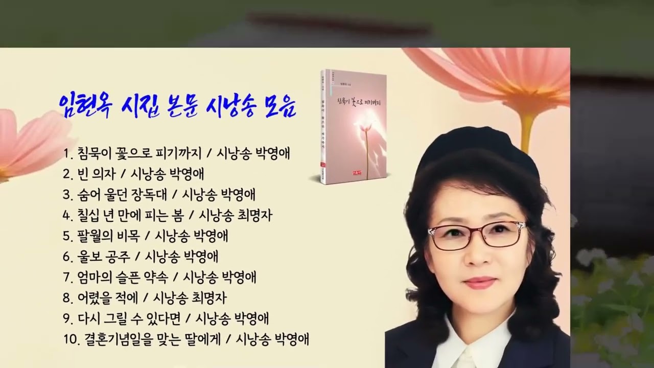 [시낭송] 임현옥 시인 침묵이 꽃으로 피기까지 시집 본문 시낭송 모음 / 시낭송 / 박영애, 최명자