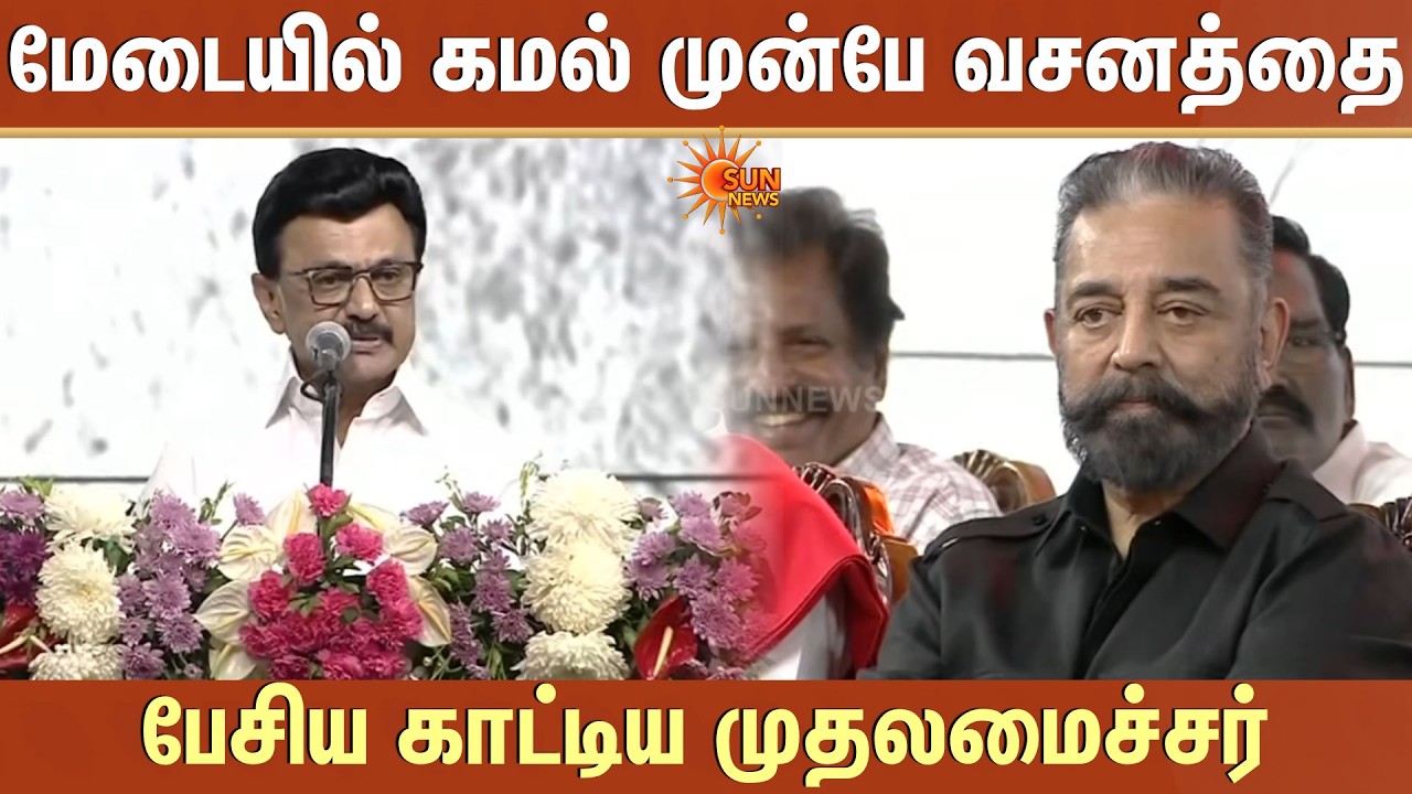 Kamal ஒரு வசனம் பேசியிருப்பார் - CM MK Stalin | Heyram | Madurai | Mahatma Gandhi | Leaders