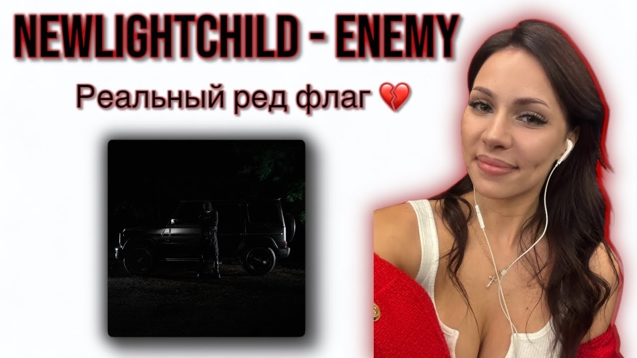 NEWLIGHTCHILD - ENEMY реакция Simple Bratz