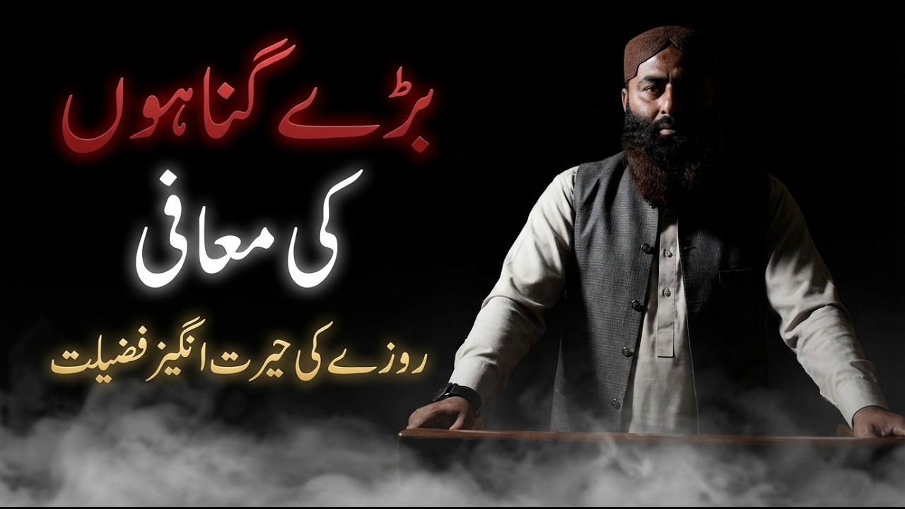 بڑے گناہوں کی معافی: روزے کی حیرت انگیز فضیلت | الشیخ محمد اسحق بھٹی حفظہ اللہ