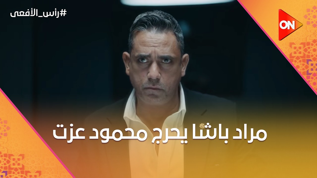 مراد باشا يحرج محمود عزت 😳 ليه ما استعنتش بأولادك؟ ⚡ #رأس_الأفعى