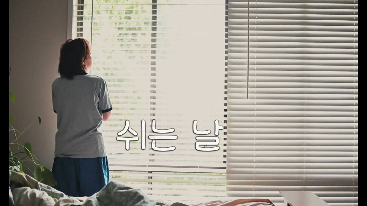 쉬는 날, 느리게 시작하는 하루 | 미뤄둔 집안일, 정원 가꾸기, 좋아하는 일 하기