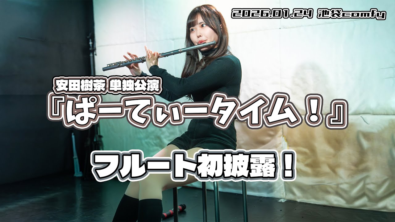 安田樹茶『ぱーてぃータイム！』2026.01.24 池袋comfy【4K60p/α7SIII】