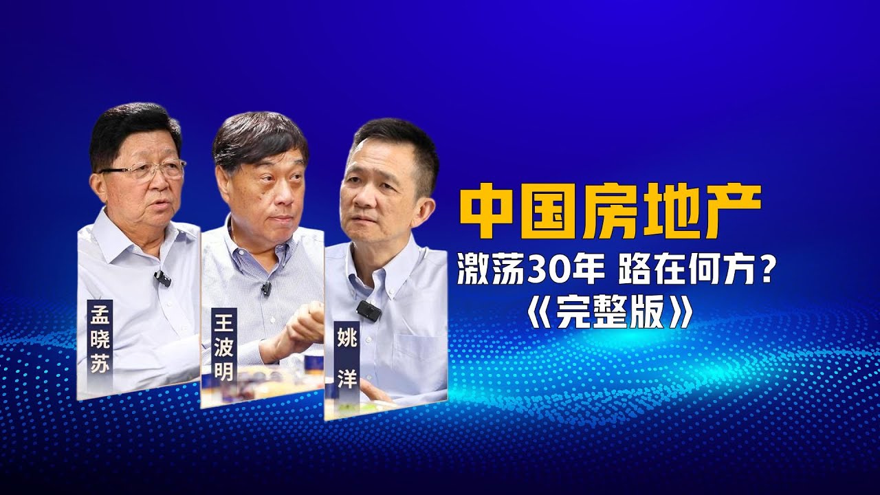 【姚洋教授对谈孟晓苏完整版对谈】《中国房地产激荡30年，路在何方？》