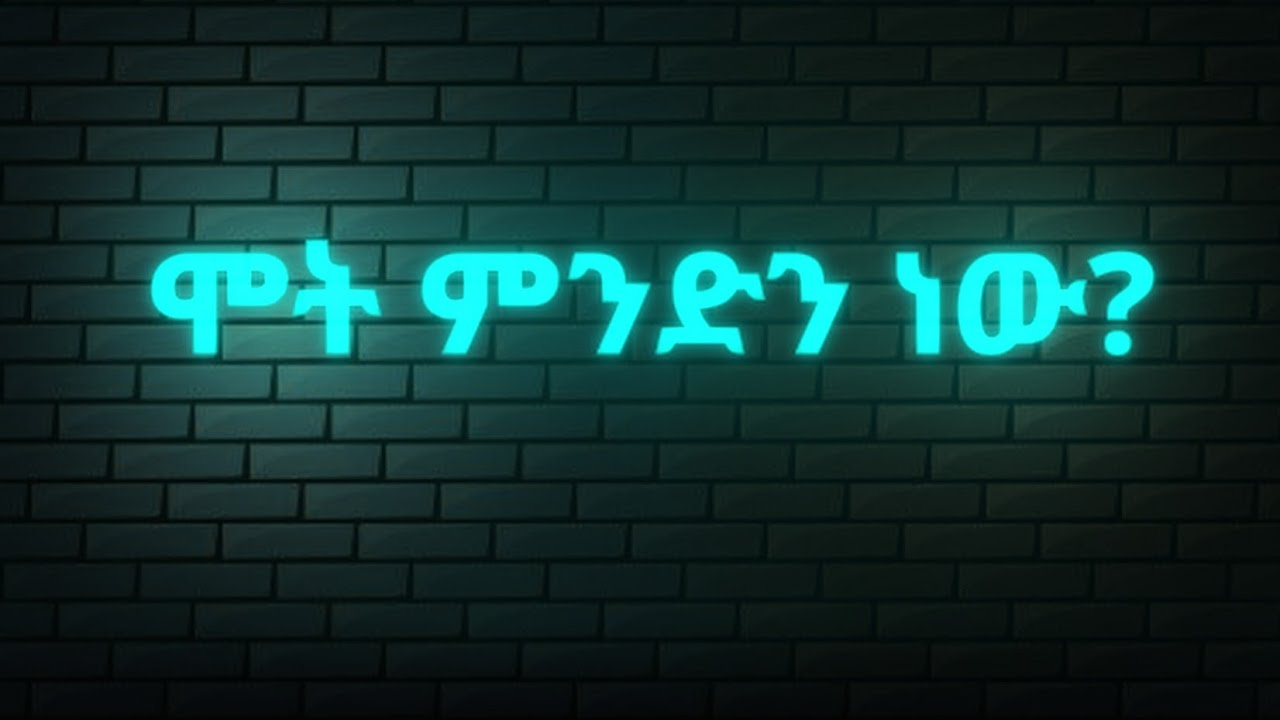 ሞት ምንድን ነው ?
