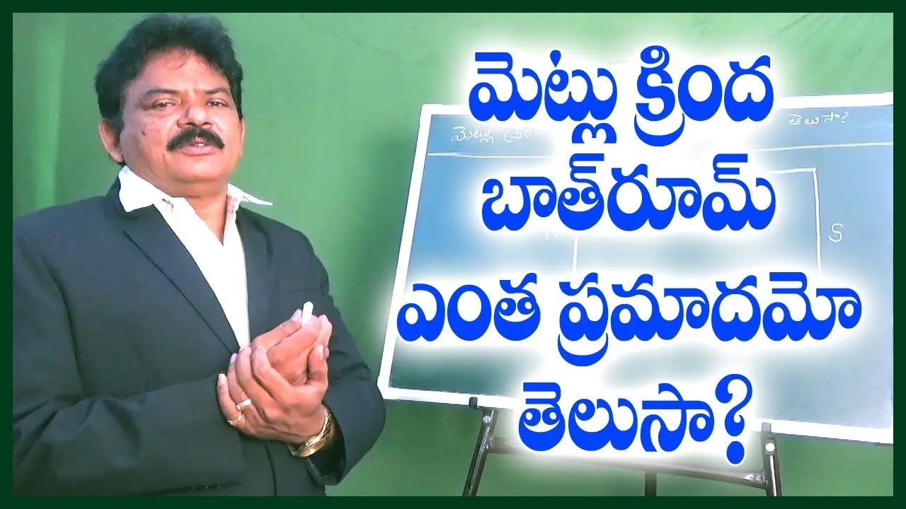 మెట్లు కింద బాత్రూమ్ ఎంత ప్రమాదమో తెలుసా || best place to steps in house | HR Vasthu | Telugu vastu|