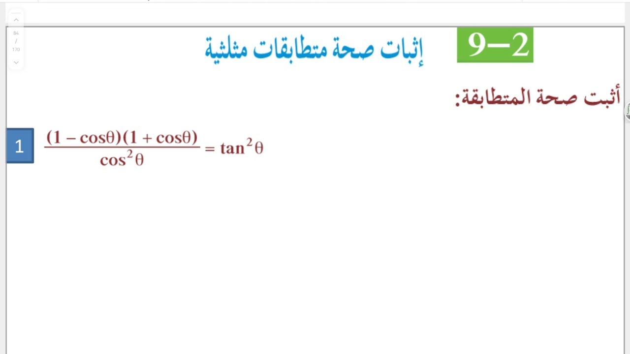 ١١ علمي بند 2-9 إثبات صحة متطابقات مثلثية #الشريف_بيفرق #الصف_الحادي_عشر #علمي #الكويت #رياضيات 