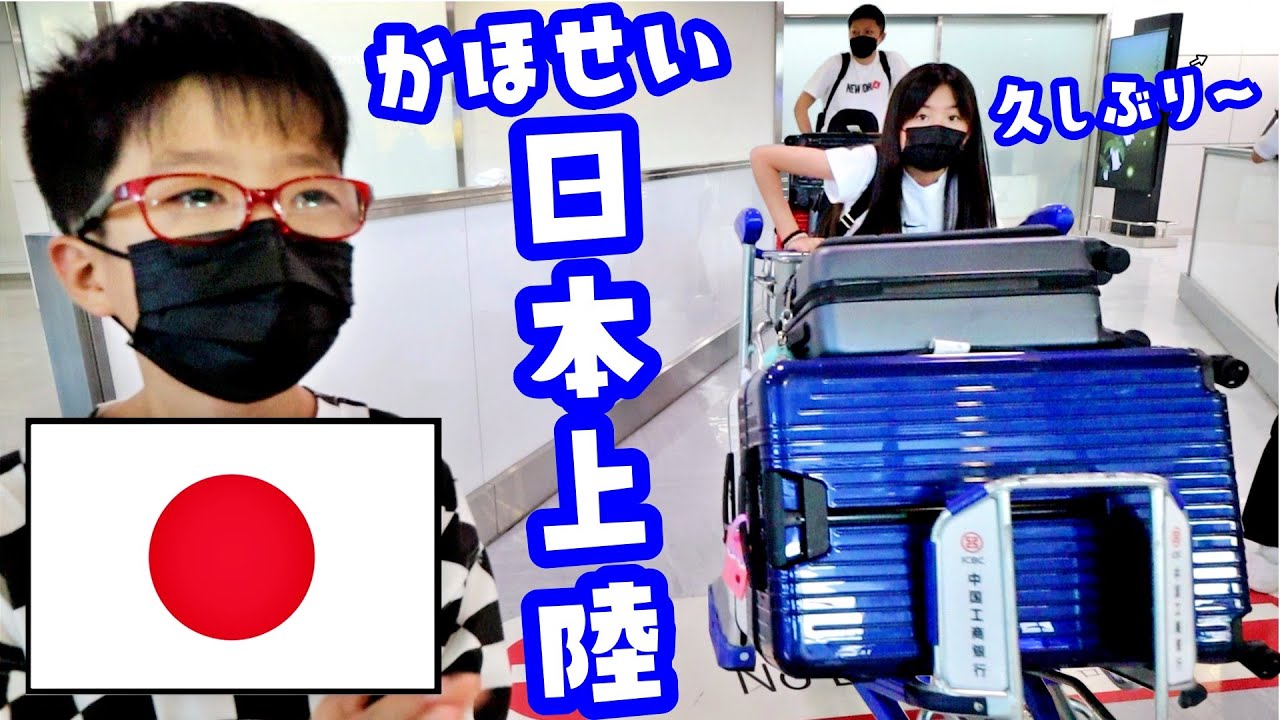 いよいよ日本に出発😁 かほせい2年半ぶりに日本上陸🛬