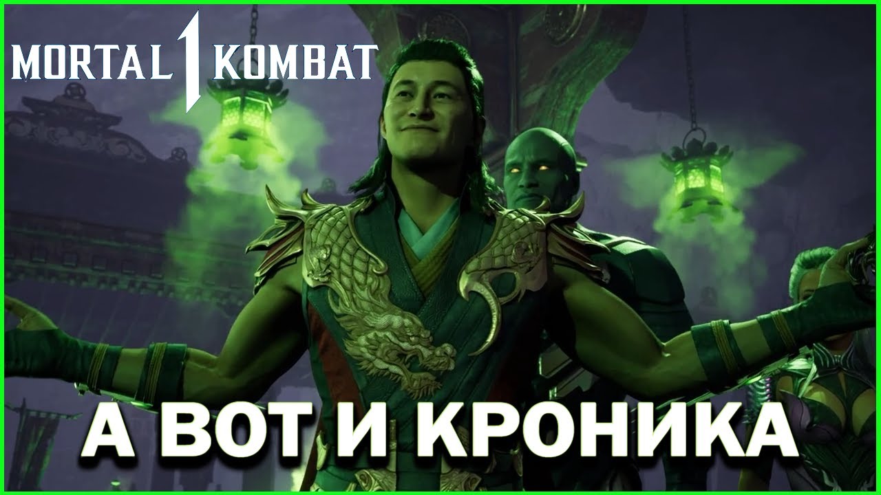 А ВОТ И НАША КРОНИКА | MORTAL KOMBAT 1