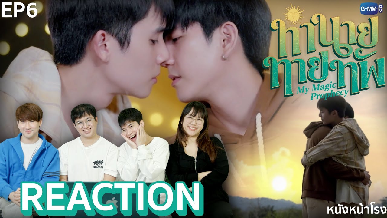 [EP.6] ทำนายทายทัพ My Magic Prophecy 🔮🀄✨ ซีรีส์น้ำดีเรื่องใหม่ของ จิมมี่-ซี 🥑🌊 หนังหน้าโรง
