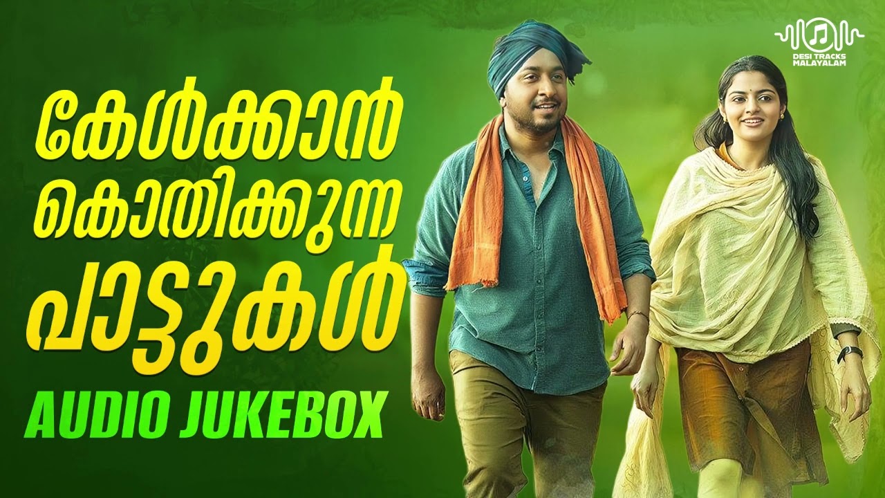 കേൾക്കാൻ കൊതിക്കുന്ന പ്രണയഗാനങ്ങൾ ❤️ | Malayalam Romantic  Songs | Feel-Good  Hits | Audio Jukebox