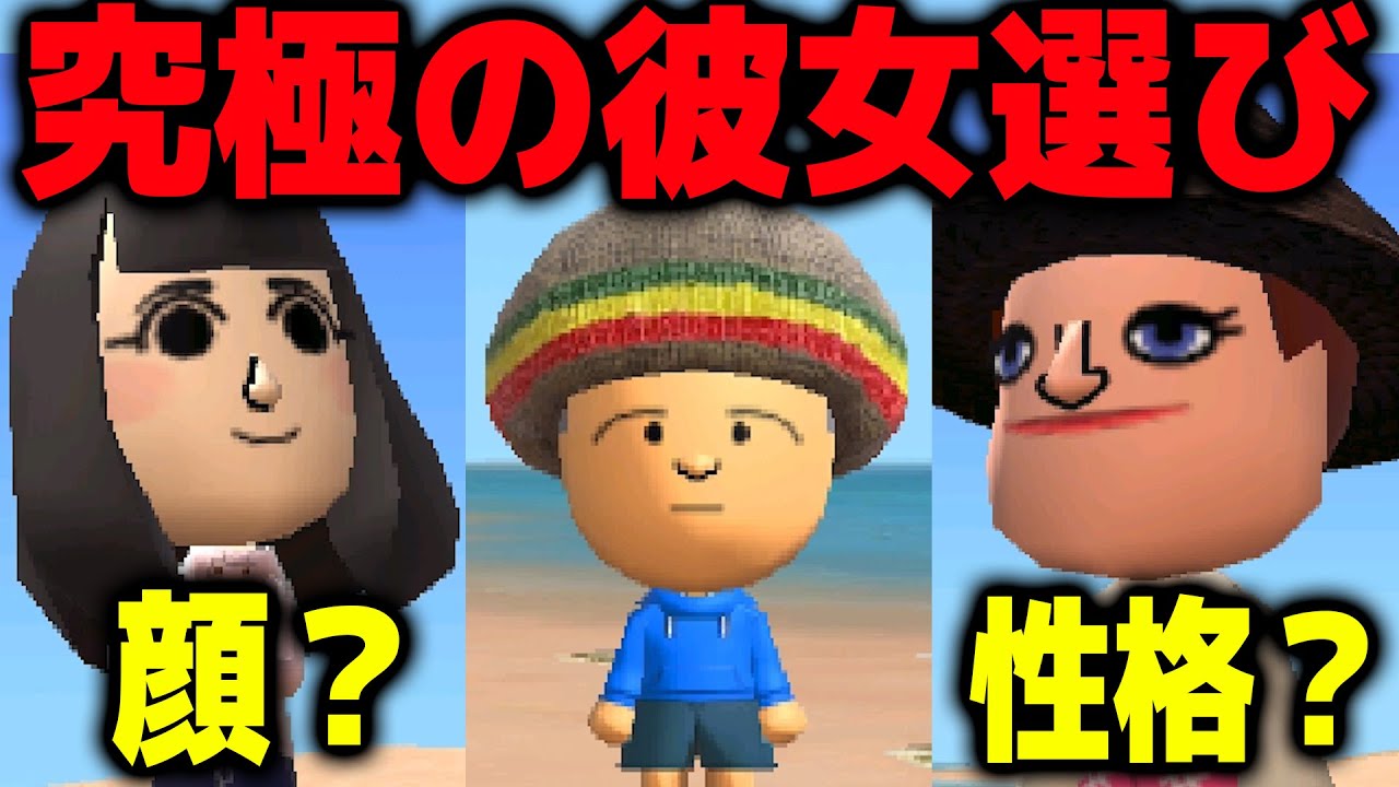 【究極の選択】彼女にするなら顔？性格？どっち？【トモダチコレクション新生活】