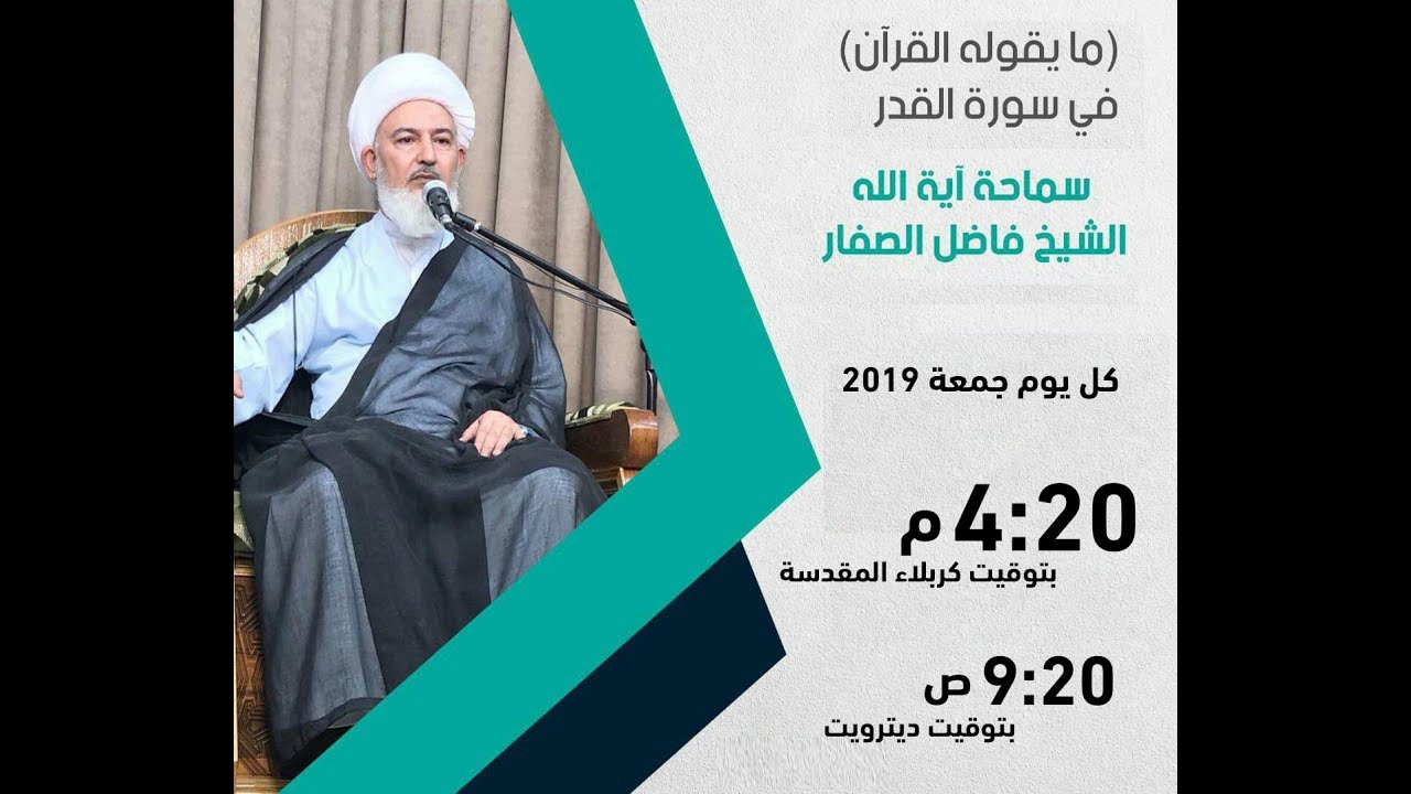 مايقوله القران في سورة القدر(24): السنن الالهية لتعليم العباد،سماحة اية الله الشيخ فاضل الصفار