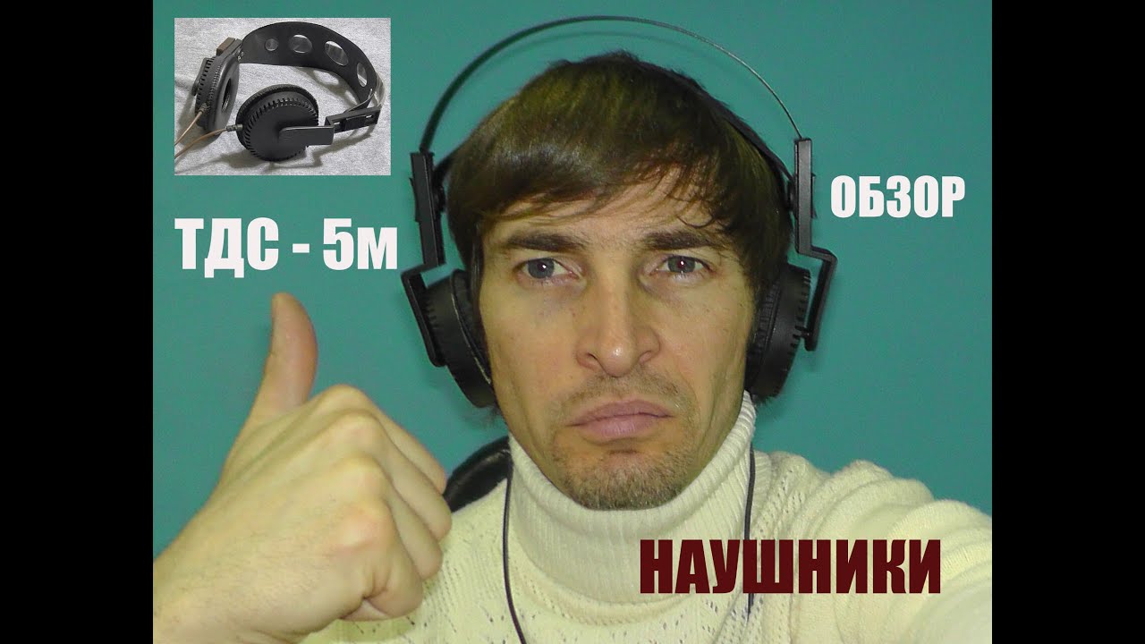 Наушники ТДС - 5м обзор