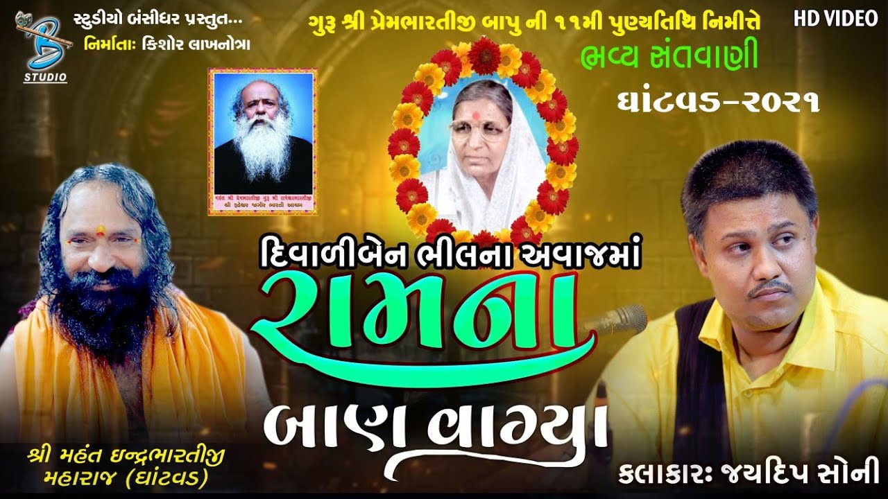 રામના બાણ વાગ્યા | દિવાળીબેન ભીલના અવાજમા | Jaydeep Soni | Live Santvani Ghatvad 2021-Bansidhar Live