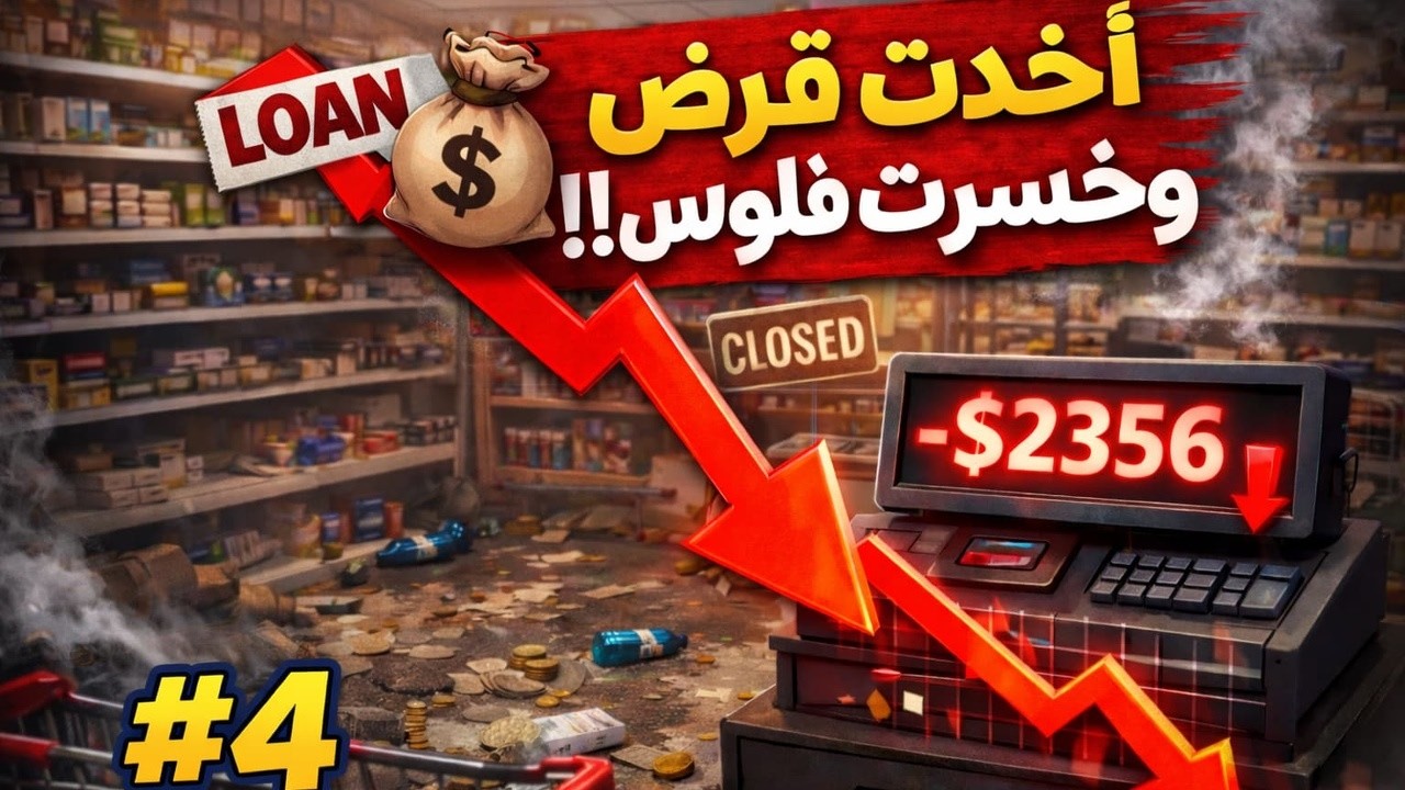 أخدت قرض وخسرت فلوس كتير 💸 | Supermarket Simulator #4