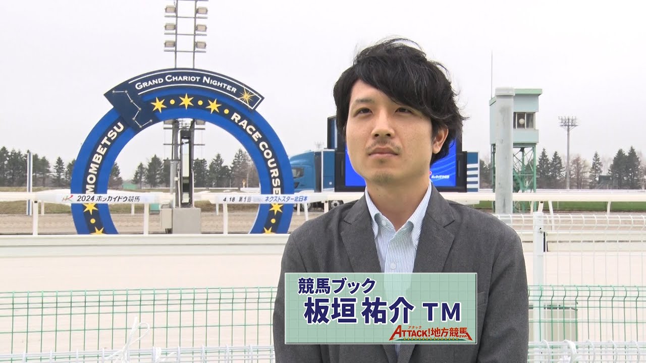 アタック！地方競馬｜第264回｜ホッカイドウ競馬 注目の２歳馬｜NAR公式