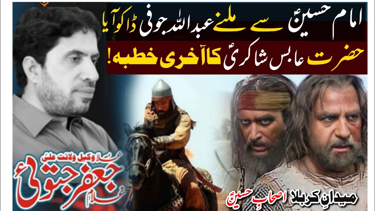 Imam Hussain (a&bull;s) Say Milnay Abdullah Jofi Dako Aya | Allama Ghulam Jafir Jatoi || Majlis 2023 |
