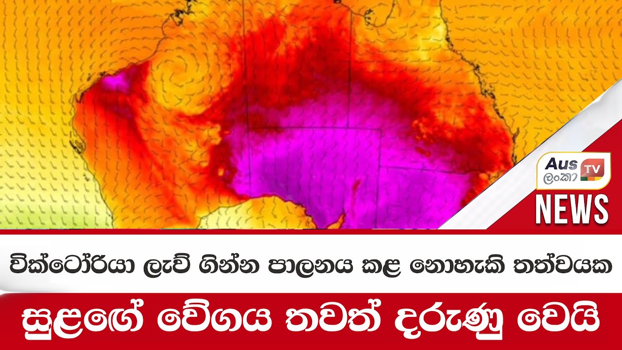 වික්ටෝරියා ලැව් ගින්න පාලනය කළ නොහැකි තත්වයක - සුළඟේ වේගය තවත් දරුණු වෙයි #auslankatv #auslankatv