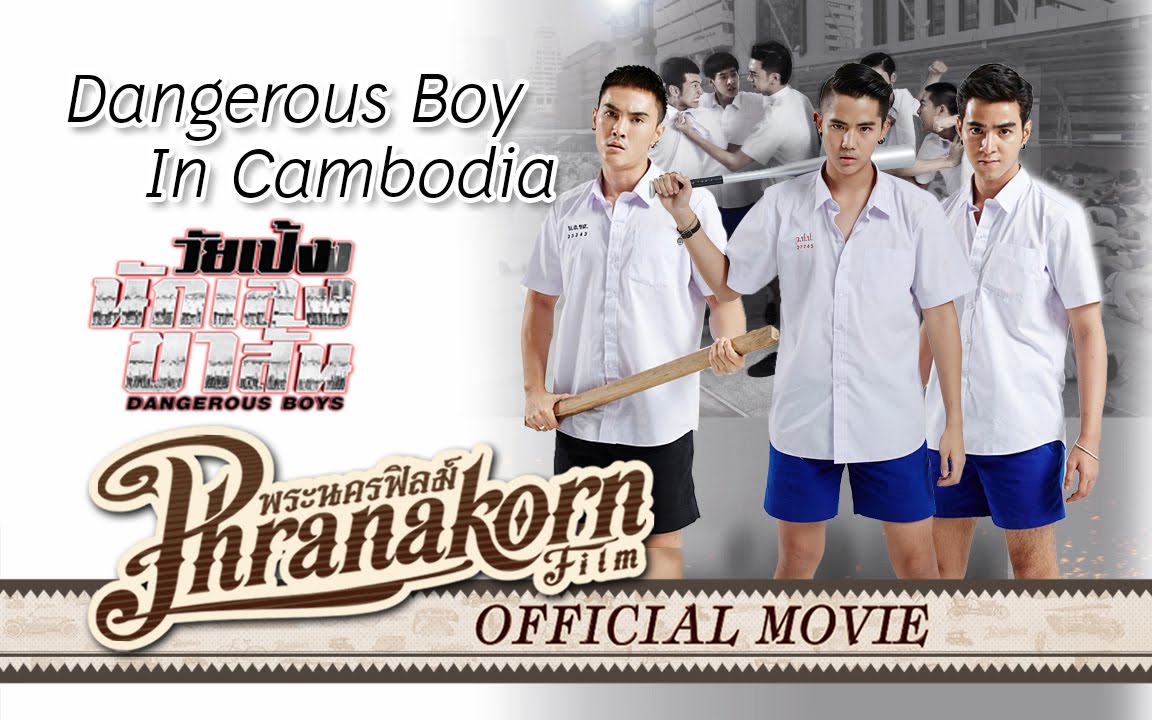 วัยเป้งง นักเลงขาสั้น In กัมพูชา - Dangerous Boys in Cambodia trip2 (Official Phranakornfilm)