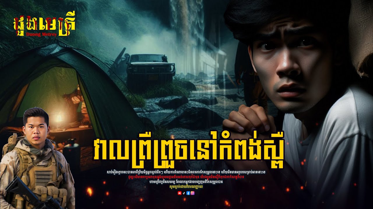 វាលព្រឺព្រួចនៅកំពង់ស្ពឺ | តំណាលរឿងខ្មោច | និយាយដើមខ្មោច |