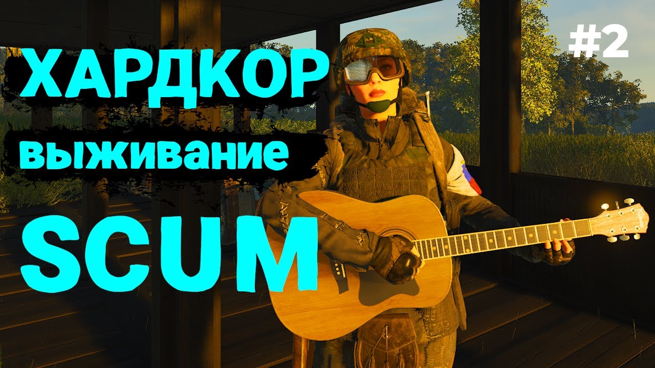 Первая кровь, первые квесты! | Хардкор сервер Беркут SCUM #2