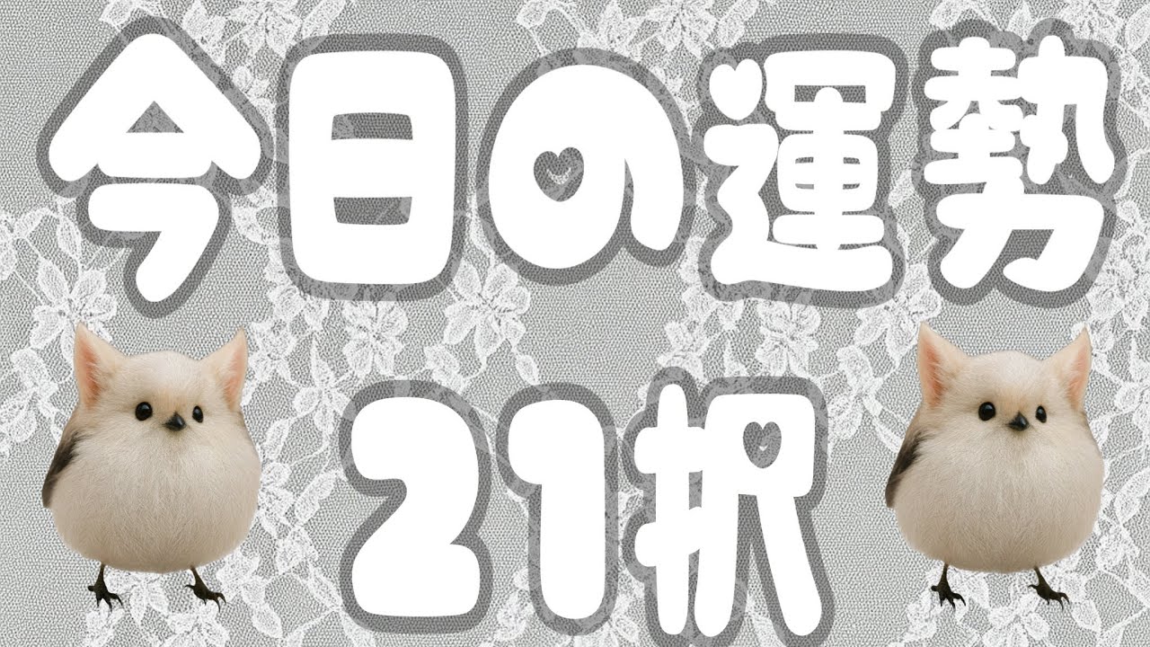 今日または明日の運勢✨✨21択🕊️