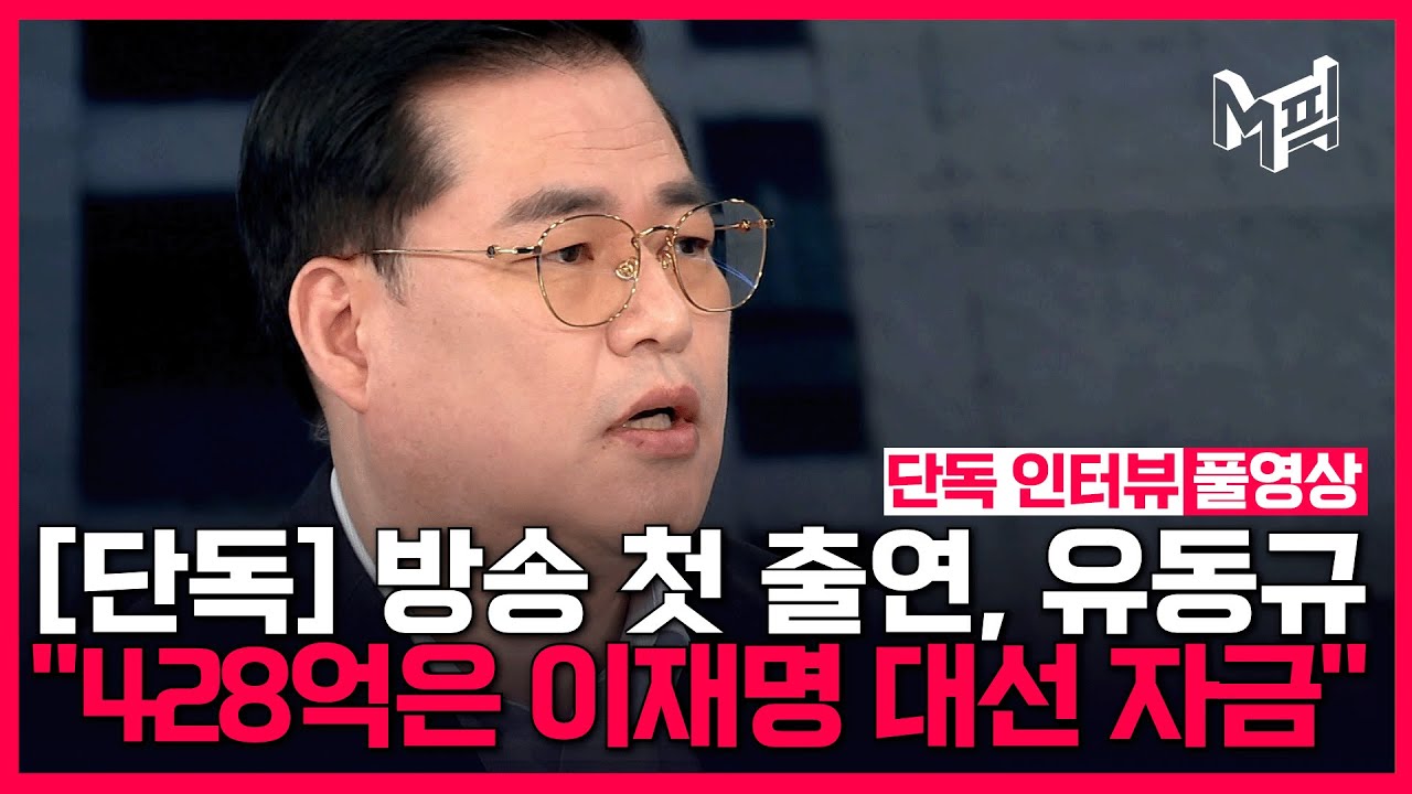 [풀영상] 방송 첫 출연 '대장동 키맨' 유동규...