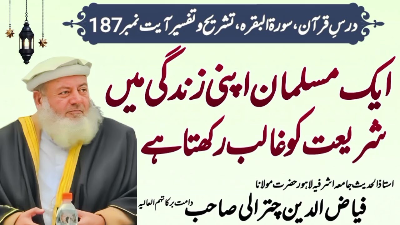 Dars E Quran Tafseer surah Al baqarah aayat no187 ! Hazrat maulana fayyaz Ul Deen chitrali Sb 