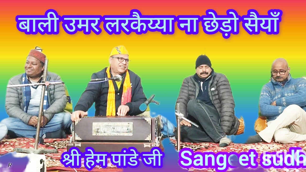 Kumauni classical baithaki holi - बाली उमर लरकैय्या ना छेड़ो सैय्या। गायक - श्री हेम पांडे जी। 