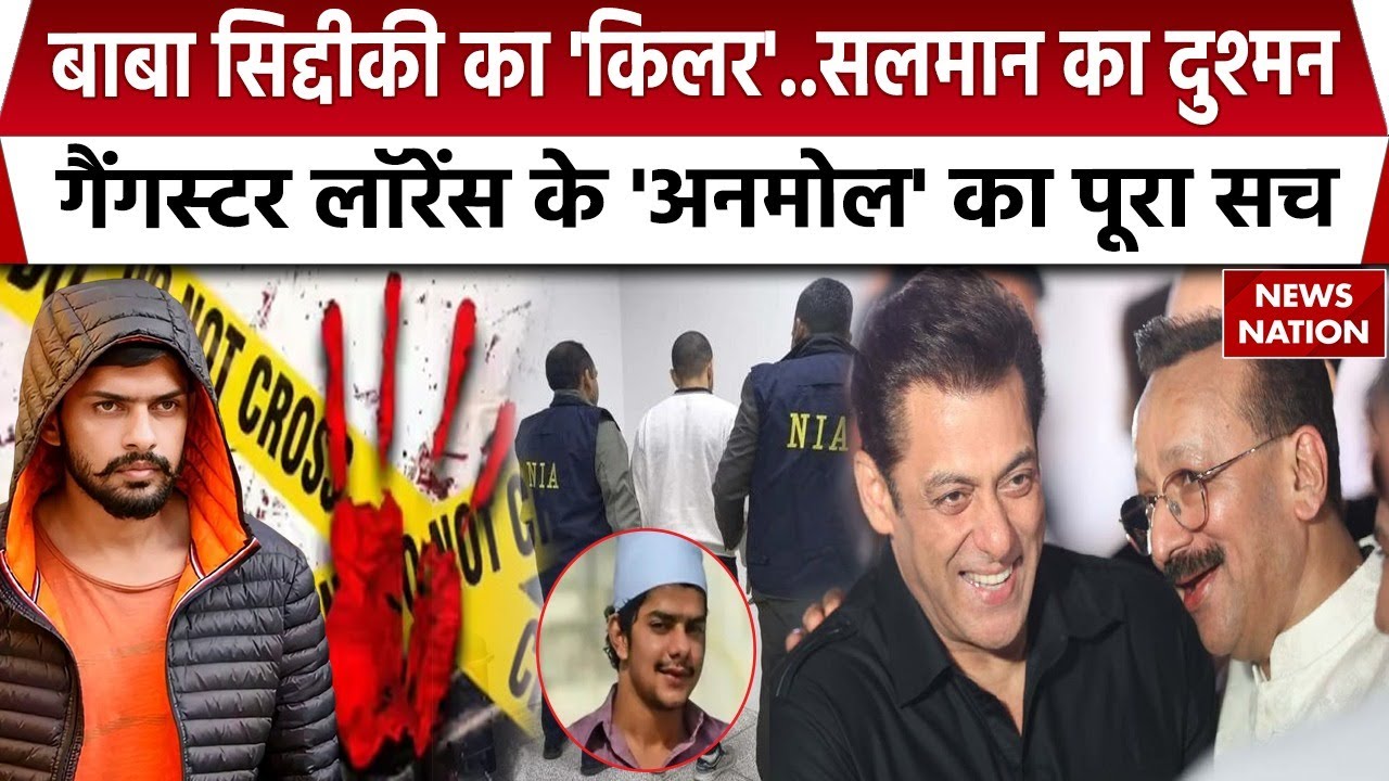 Gangster Anmol Bishnoi Case: कुख्यात लॉरेंस बिश्नोई का हर राज, अनमोल बिश्नोई करेगा पर्दाफाश | NIA