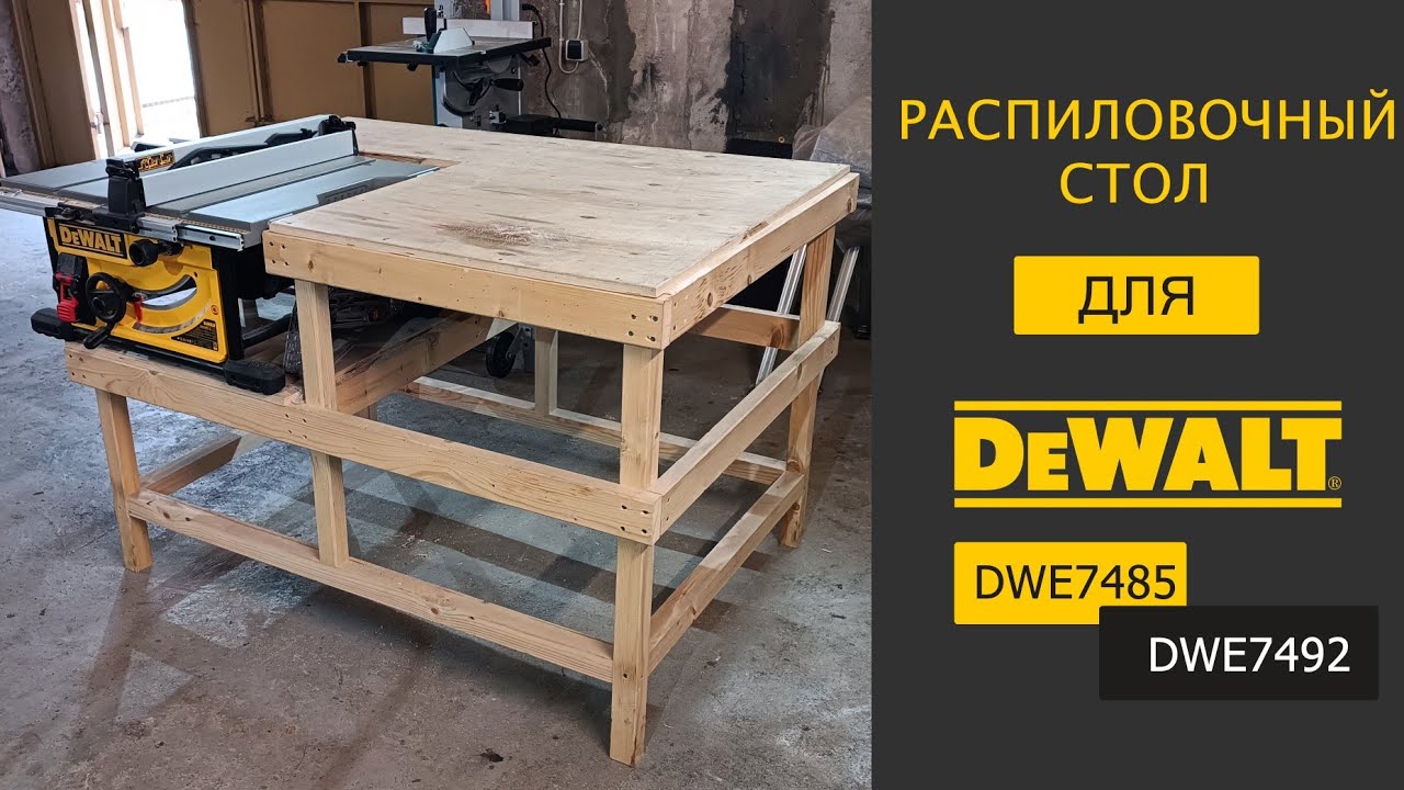 Распиловочный стол для DeWALT DWE 7485
