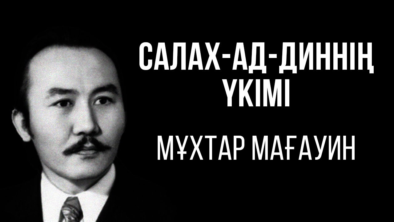 САЛАХ-АД-ДИННІҢ ҮКІМІ. МҰХТАР МАҒАУИН (АУДИОКІТАП)