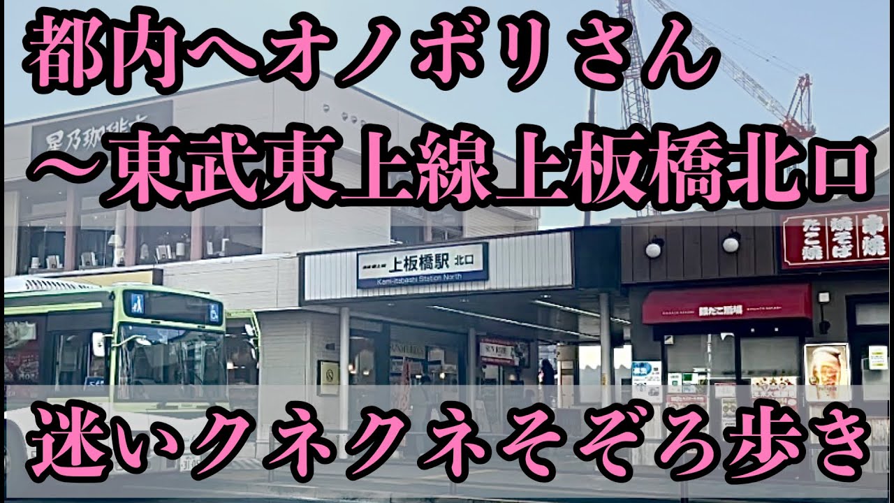 上板橋散策～前編北口編　やらかしからの散歩道