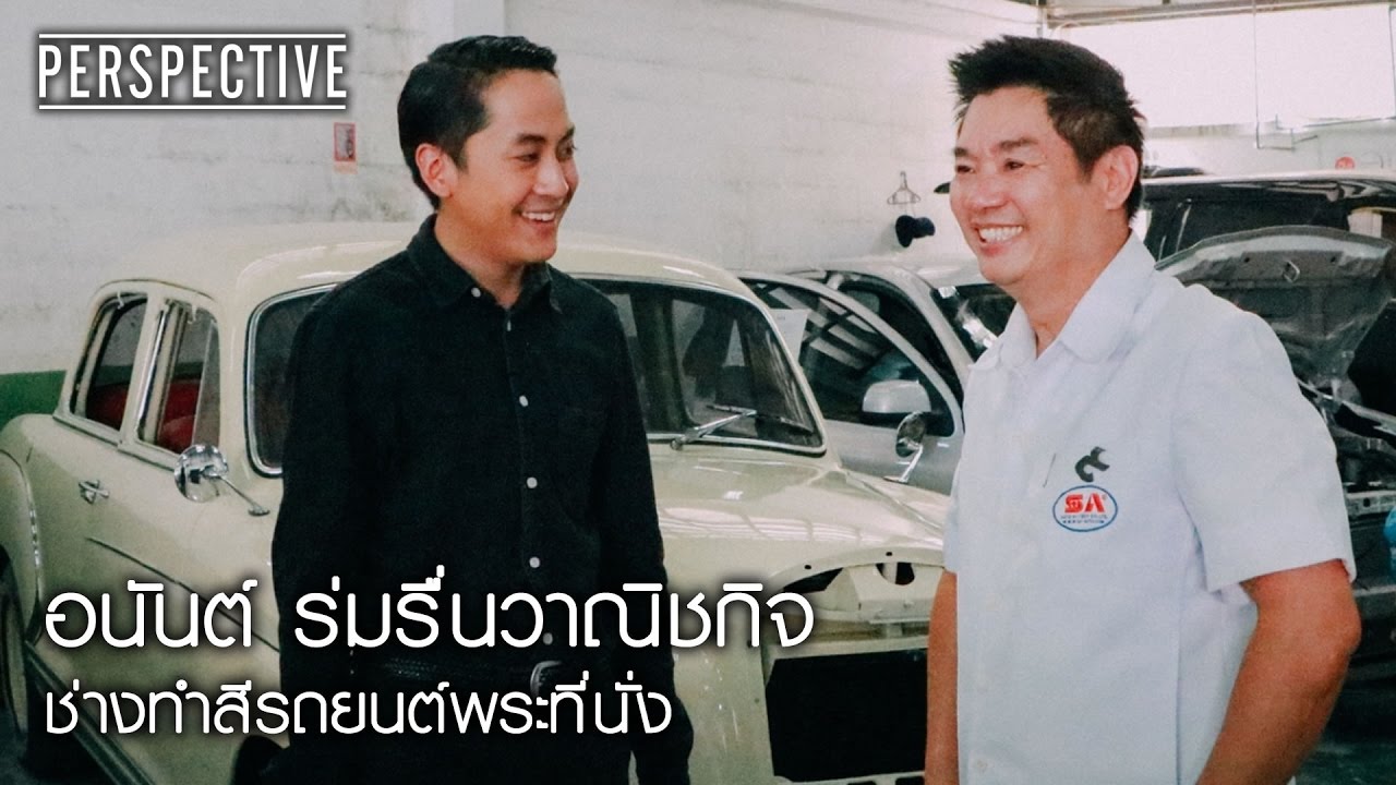 Perspective : อนันต์ ร่มรื่นวาณิชกิจ | ช่างทำสีรถยนต์พระที่นั่ง [4 ธ.ค. 59] Full HD