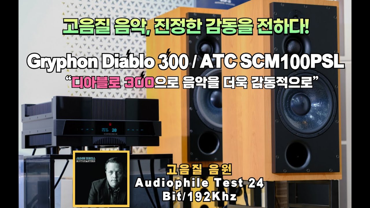 Gryphon Diablo 300 (“디아블로 300으로 음악을 더 생생하게 즐겨보세요”)