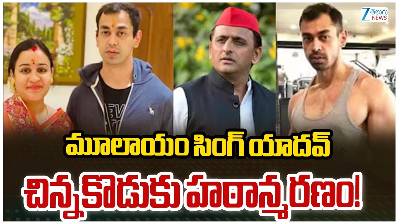 Prateek Yadav, Mulayam Singh Yadav's younger son and Akhilesh's Stepbrother, di*es at 38 | Zee News