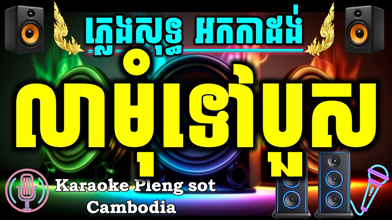 លាមុំទៅបួស ភ្លេងសុទ្ធ Karaoke លលកសរជ្រង Karaoke Cambodia Version Pleng Sot Khmer