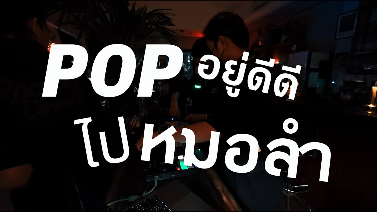 playlist POP อยู่ดีดี ไปหมอลำ ✨ / Dj BOY2K / (แรกชิวๆหลังๆขึ้นโต๊ะ)