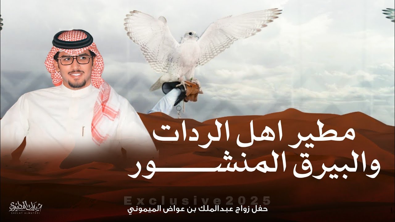 مطير اهل الردات والبيرق المنشور 2025 🔥 | كلمات محمد شباب | اداء خالد ال بريك