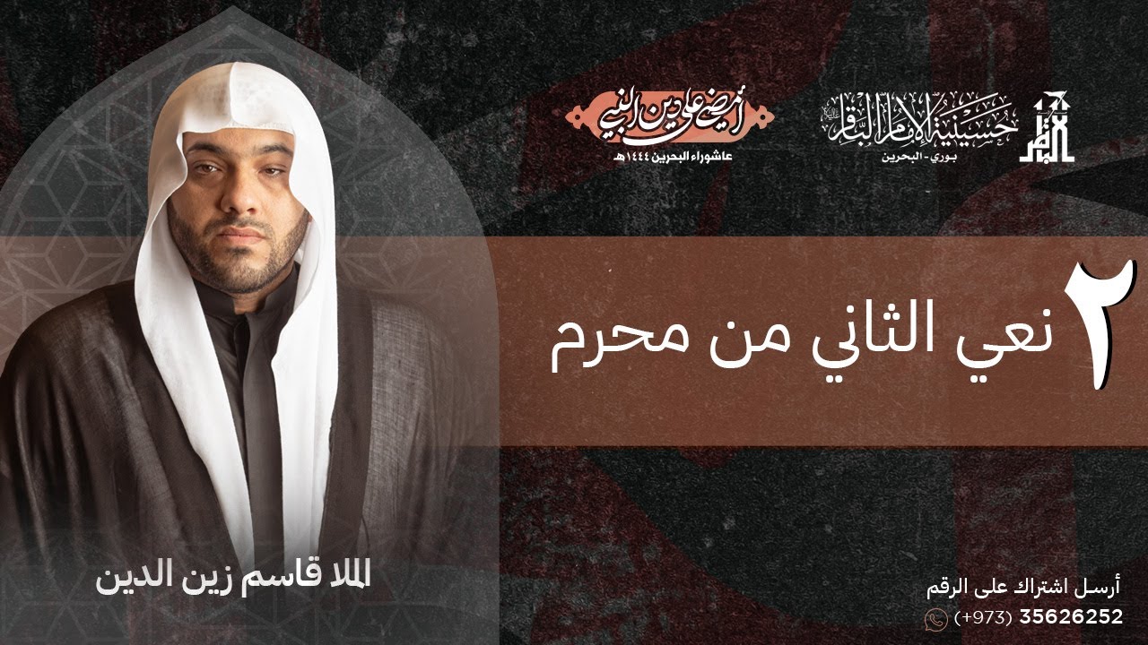 نعي يوم ثاني محرم | الخطيب الحسيني #الملا_قاسم_زين_الدين