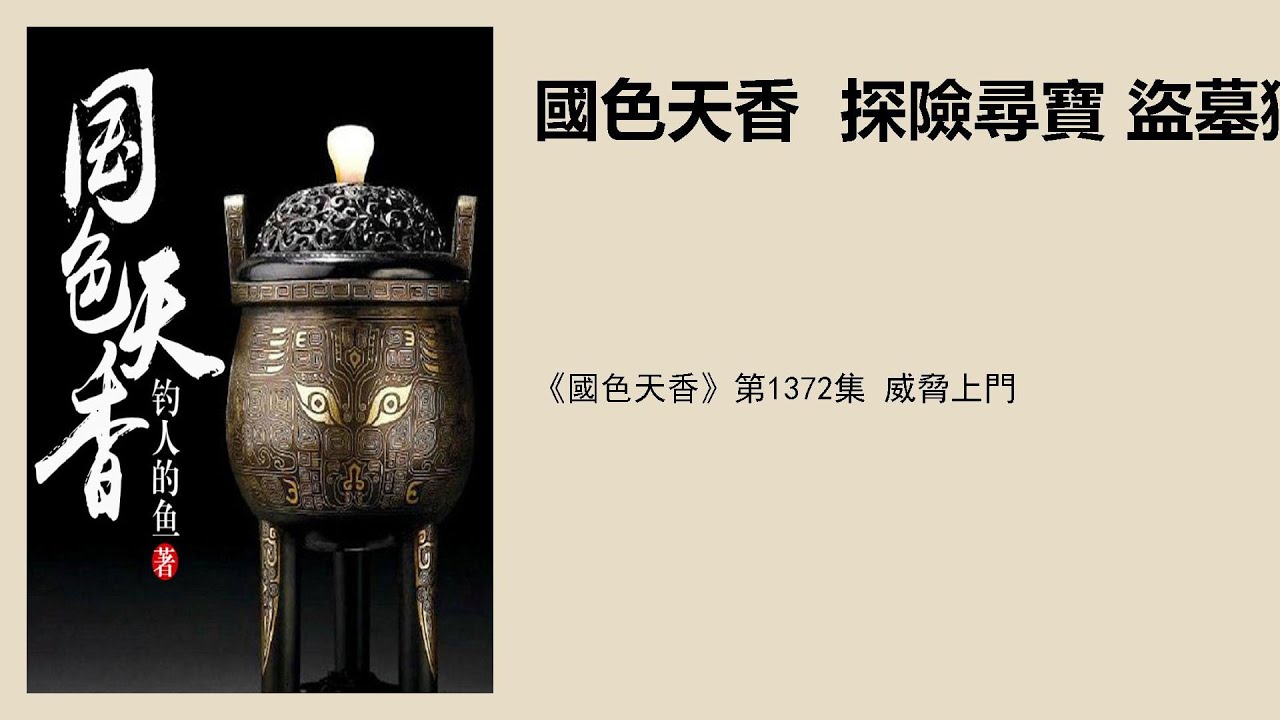《国色天香》第1372集 威胁上门