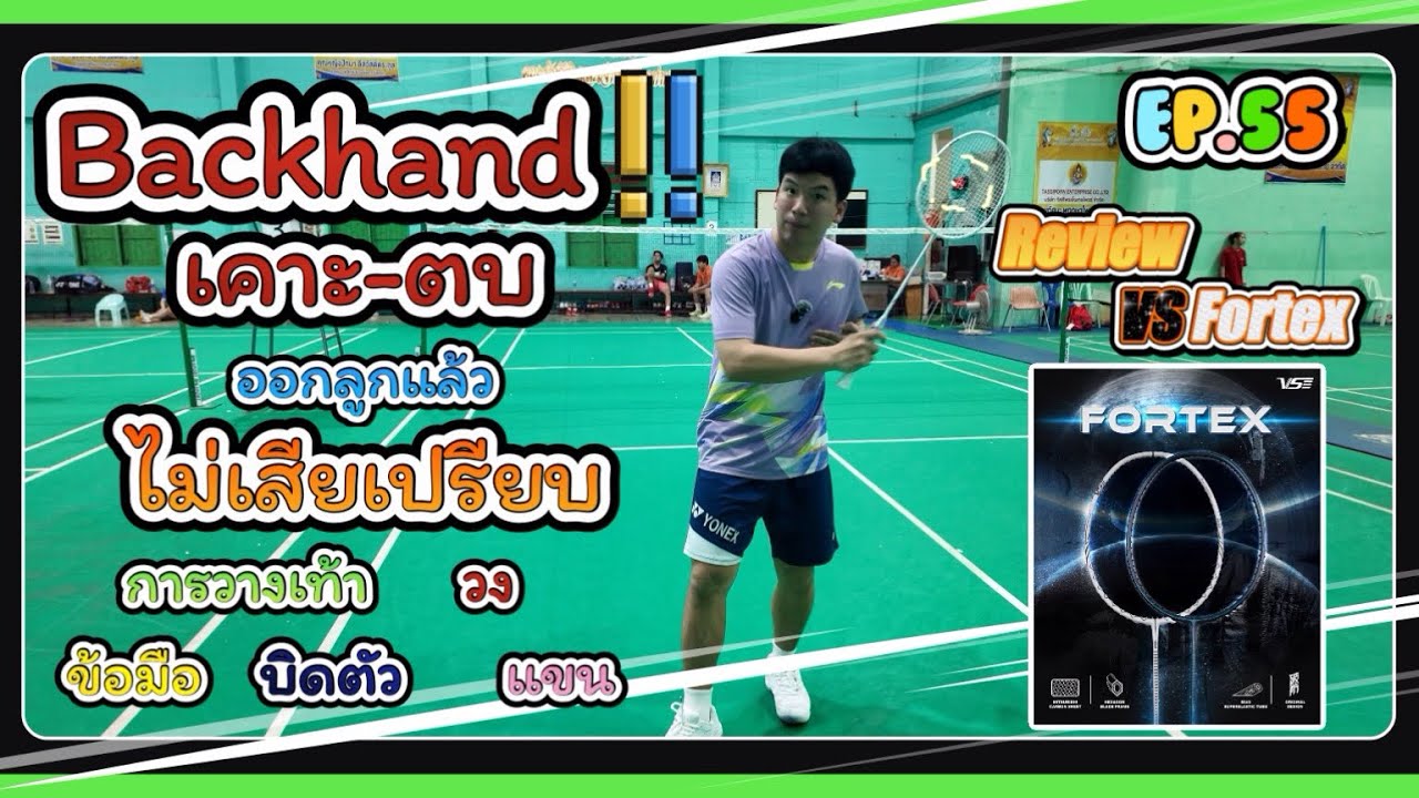 EP.55 Backhand (เคาะ) ปิดจุดอ่อนมือใหม่ 💪🏻 พร้อม Rewiew ไม้ VS Fortex 🌍
