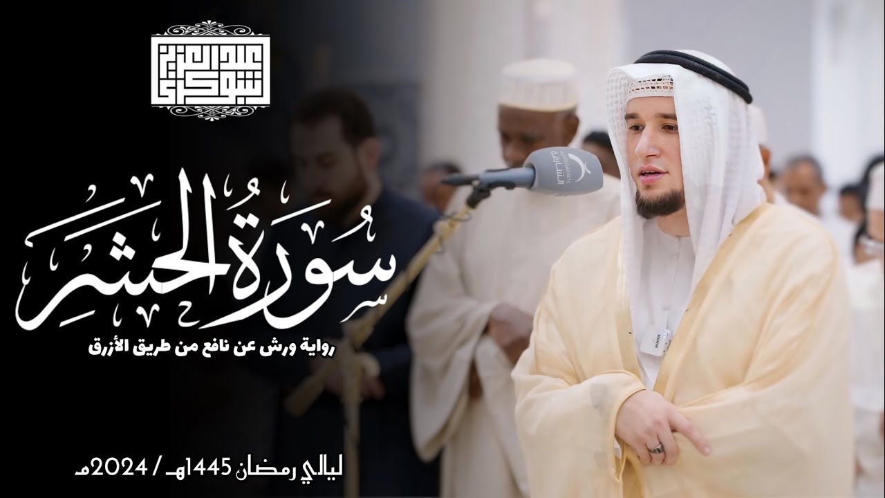 سورة الحشر || رواية ورش عن نافع || ليالي رمضان 1445هـ || Surah Al-Hashr