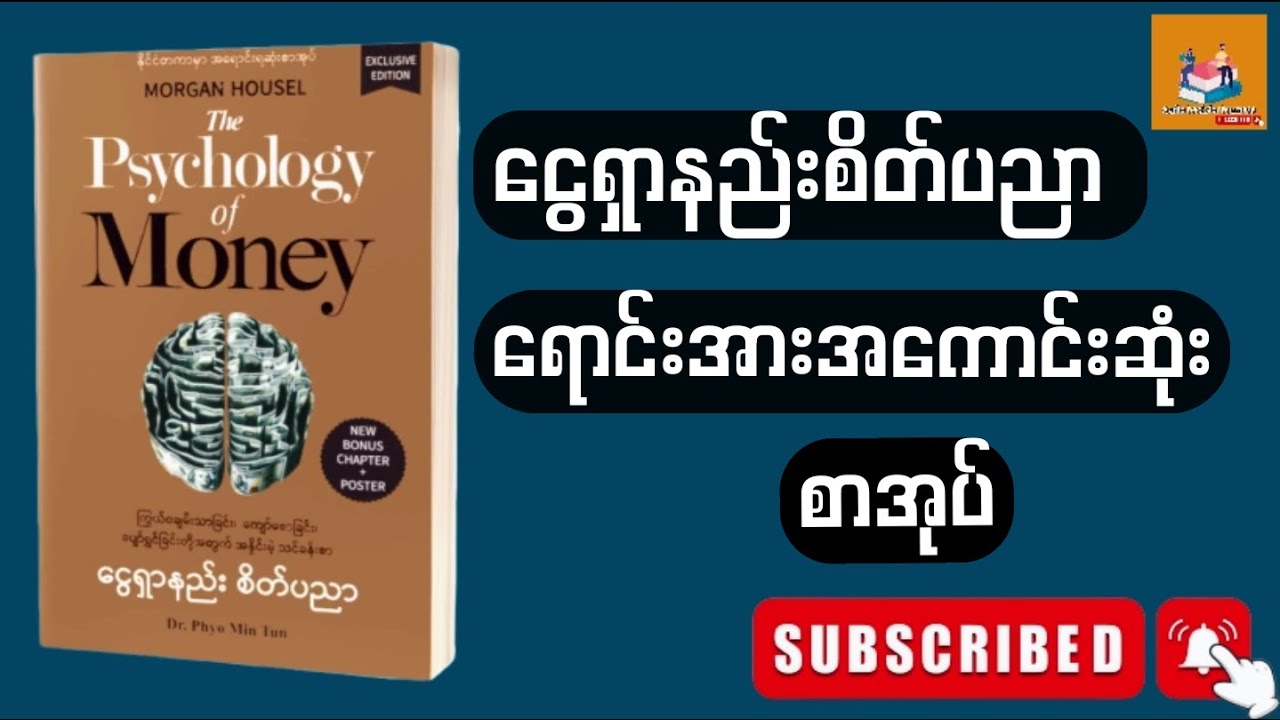 ငွေရှာနည်းစိတ်ပညာ အစအဆုံး #the_psychology_of_money #audio #books