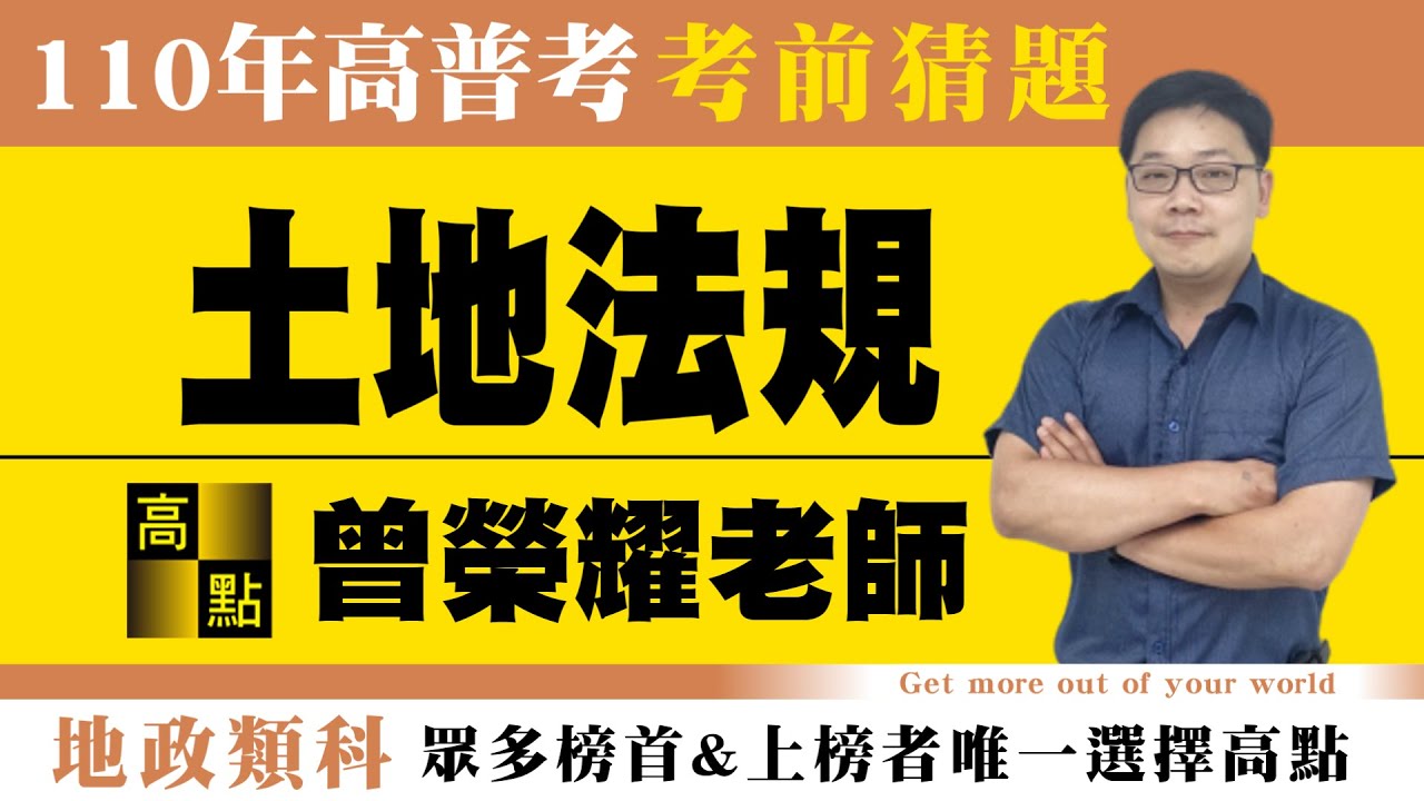 【高普考】110高普考【土地法規-曾榮耀】考前猜題｜公職考試｜高點來勝不動產