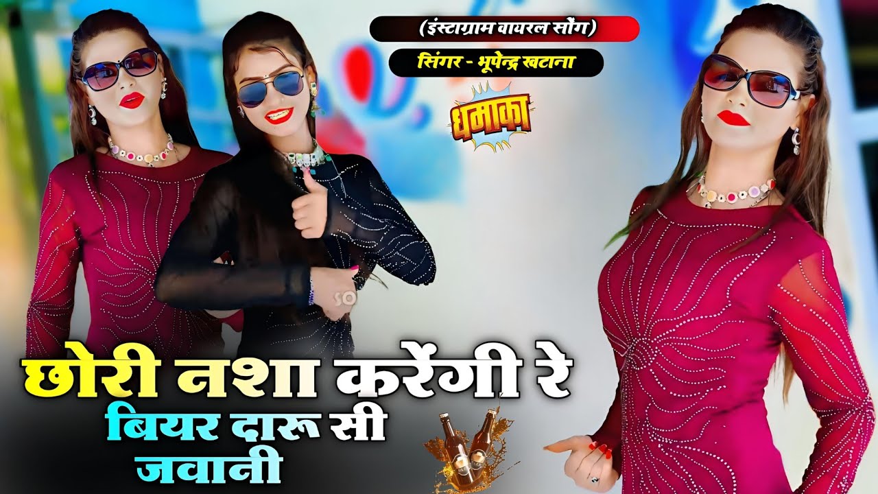 छोरी नशा करेंगी रे बियर दारू सी जवानी || Bear Daru Si Jawani || Bhupendra Khatana Rasiya