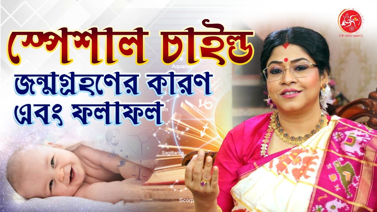 স্পেশাল চাইল্ড জন্মগ্রহণের কারণ এবং ফলাফল । Astrological Reason behind the Birth of a Special Child.