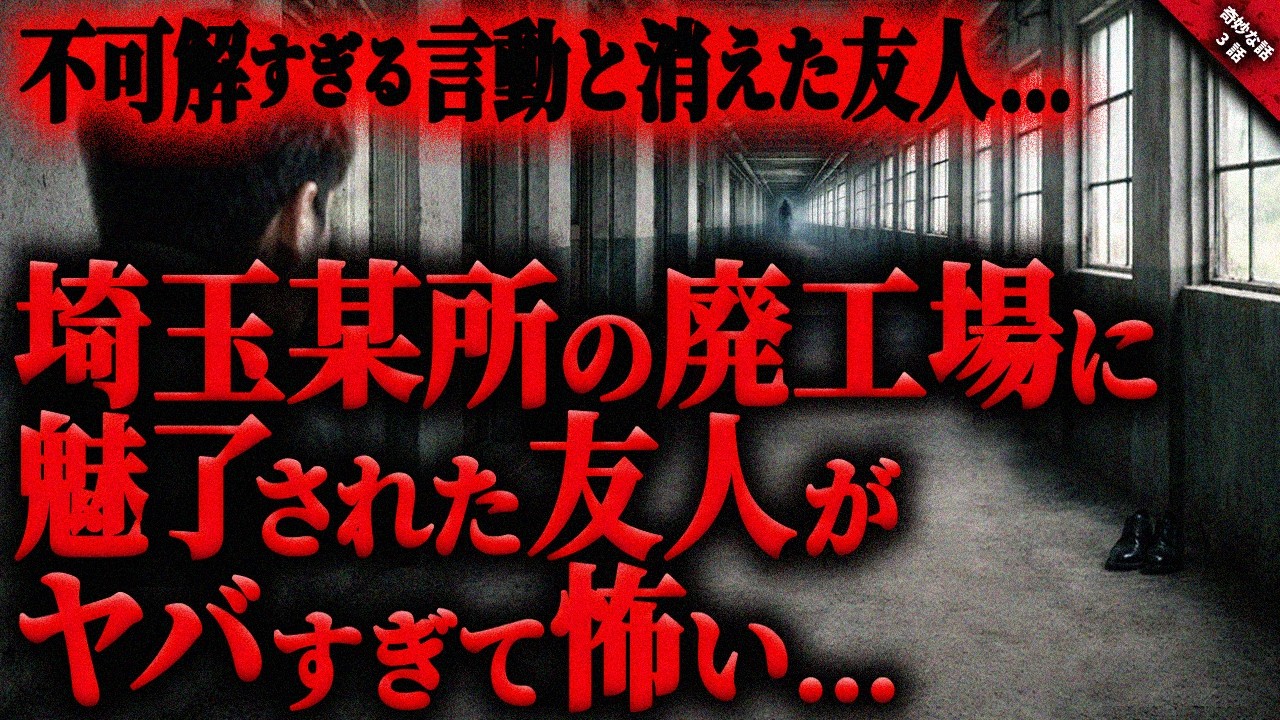 【奇妙な話】埼玉県某所の廃工場に潜む”何か”…。不可解な現象と廃工場に魅了された男の不可解すぎる言動が不気味すぎた…『廃工場に纏わる奇妙で怖い話』全3話【ゆっくり怖い話作業用/睡眠用】